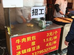 -牛煎里牛肉煎包淮南牛肉汤(广东路店)