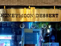 门面-满记甜品(岭南新天地店)