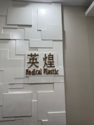 -北京英煌医疗美容