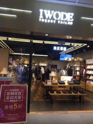 -IWODE埃沃定制西服定制(优托邦店)