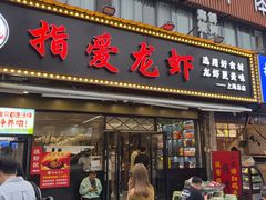 -指爱龙虾(金杨路总店)