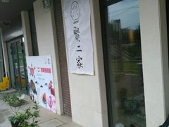 -素虎小呆鸟(西二旗店)