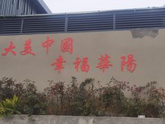-田园印象·成都土菜院子(华阳店)