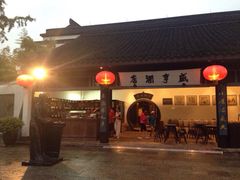iphone_upload_pic-咸亨酒店•非遗绍兴菜•中华老字号(堂吃餐厅)