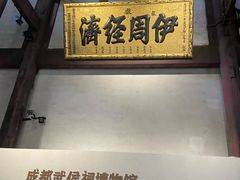 -成都武侯祠博物馆