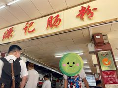 -源记肠粉(华贵路店)