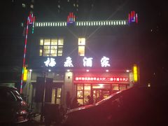 -梅飞酒家(名辉豪庭店)