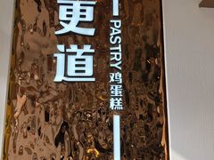 -東更道点心行(文化东路店)