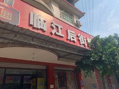 门面-临江后街鳝丝(临江店)