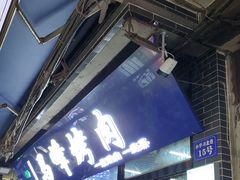 -清真·马峰烤肉(小学习北巷店)