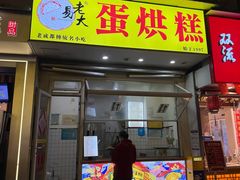 -易老大蛋烘糕(奎星楼总店)