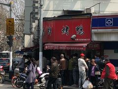 -晶牌烤鸭(延吉东路557弄小区店)