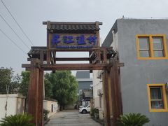 -丹江渔村(首都机场店)