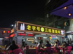 -三栋屋烧鸡