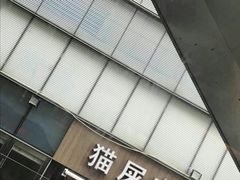-猫屎咖啡(日月光中心广场店)