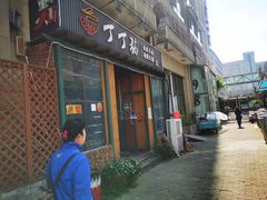 门面-丁丁猫重庆小面(徐州路店)