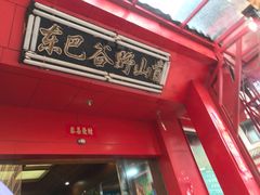 门面-东巴谷野生菌火锅餐厅