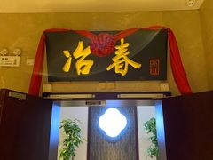 门面-冶春茶社(星汉大厦店)