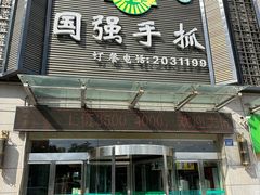 -国强手抓(北京西路店)