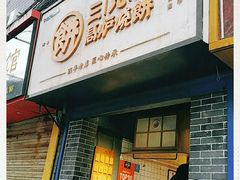 门面-三兄弟高炉烧饼