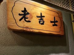 门面-老吉士酒家(天平路店)