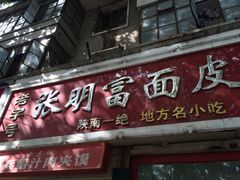 张明富热面皮-张明富面皮店(东大街店)