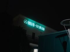-朗诗常青藤养老(五马渡店)