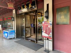 门面-德发长饺子·非遗(钟楼店)