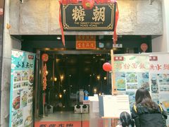 门面-糖朝(尖沙咀店)