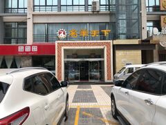 -名羊天下陕北横山铁锅炖羊肉(博文路店)