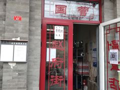 门面-赵府街副食店
