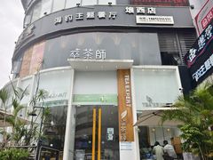 门面-萃茶师(琅西店)