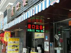 门面-崖口云吞(石岐店)