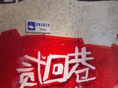 -贰回巷火锅馆(钟楼店)