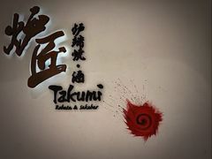 -炉匠炉端烧·酒(国金中心商场店)