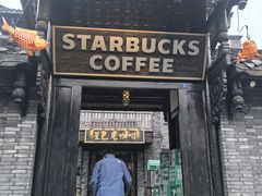 -星巴克臻选(成都宽窄巷子店)