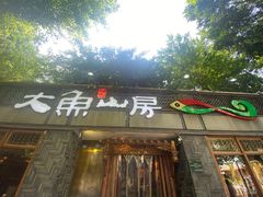 -大鱼山房鱼头火锅(老字号品质店)
