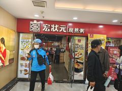 -宏状元现熬粥·京味菜(五棵松店)