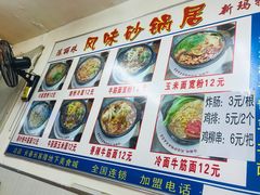 -春艳砂锅居(新玛特店)