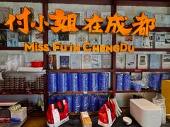 -付小姐在成都(中山公园店)
