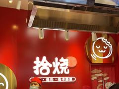 -拾烧车轮饼(世纪金源店)