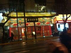-北京同仁堂(四川中路店)
