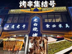 -老白清真烧烤(锦州旗舰店)