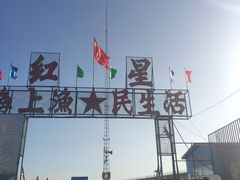 -红星码头