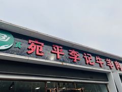 门面-宛平李记小吃(东关街店)