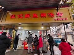 门面-汪记鲜鱼糊汤粉(沈阳路总店)