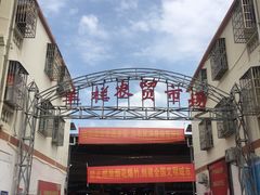 -羊栏农贸市场(羊新路店)