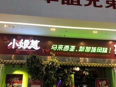 门面-小娘惹厨房Little Nyonya(狮城有约上榜店)