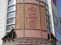 -春满园·邯郸菜发祥地(滏东店)