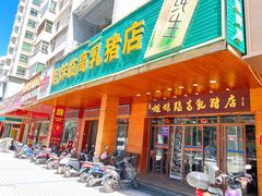 -姐妹临高乳猪店(海垦路店)